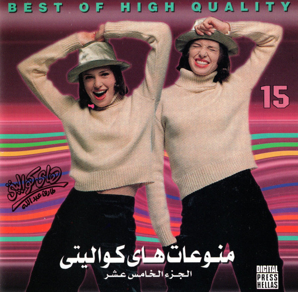 منوعات هاي كواليتى الجزء الخامس عشر = Best Of High Quality 15