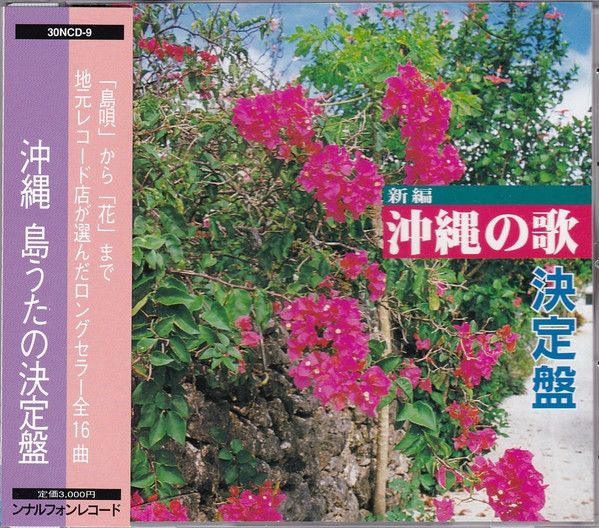 新編　沖縄の歌　決定盤