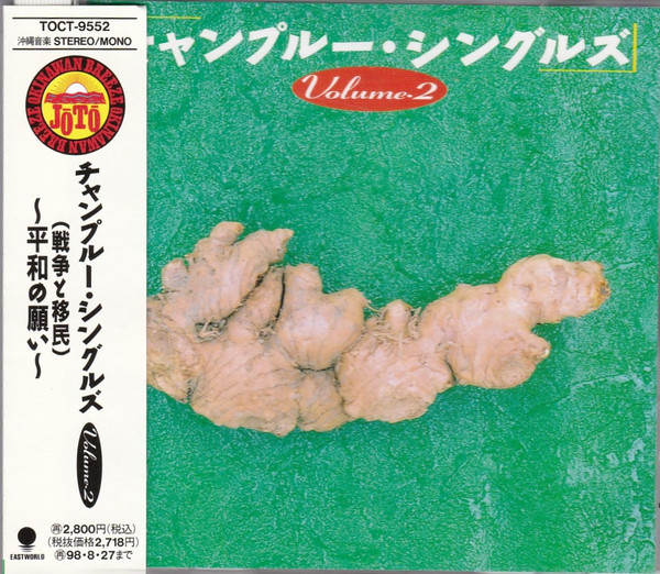 チャンプルー・シングルズ Vol.2