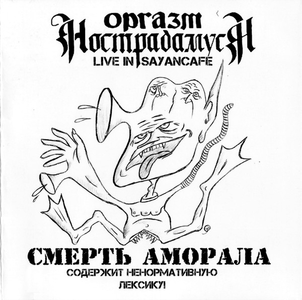 Смерть Аморала. Live In Sayancafe