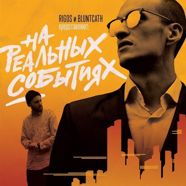 На Реальных Событиях