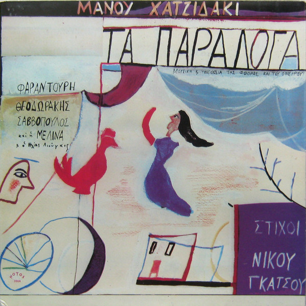 Τα Παράλογα