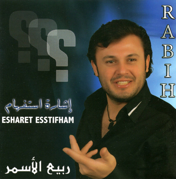 إشارة استفهام = Esharet Esstifham