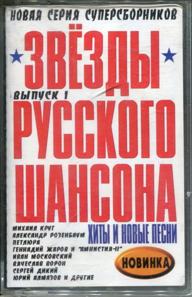 Звезды русского шансона. Выпуск 1