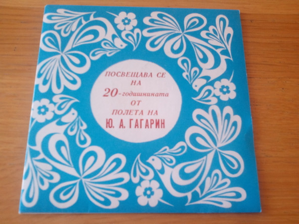 Посвещава Се На 20-Годишнината От Полета На Ю. А. Гагарин