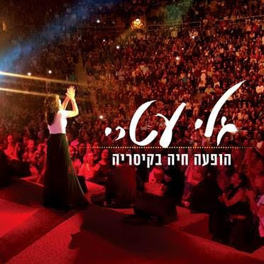 הופעה חיה בקיסריה