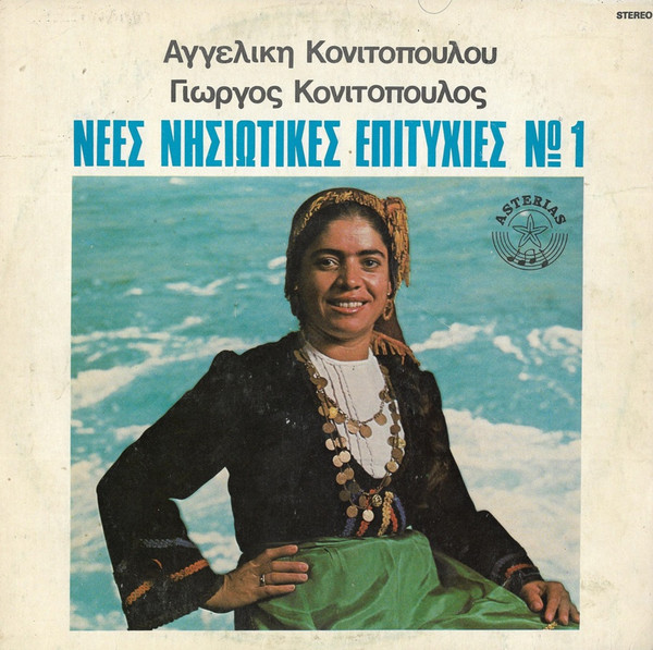 Νέες Νησιώτικες Επιτυχίες Νο1