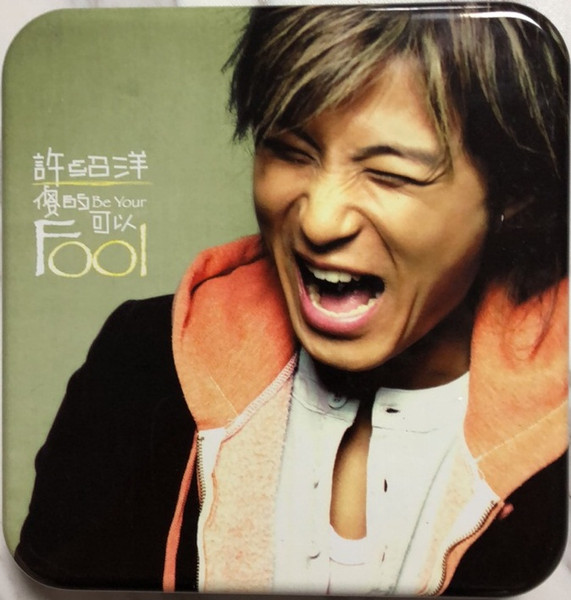 傻的可以 = To Be Fool