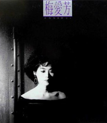 梅愛芳