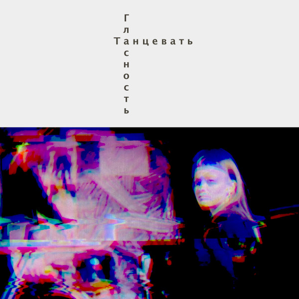 Танцевать