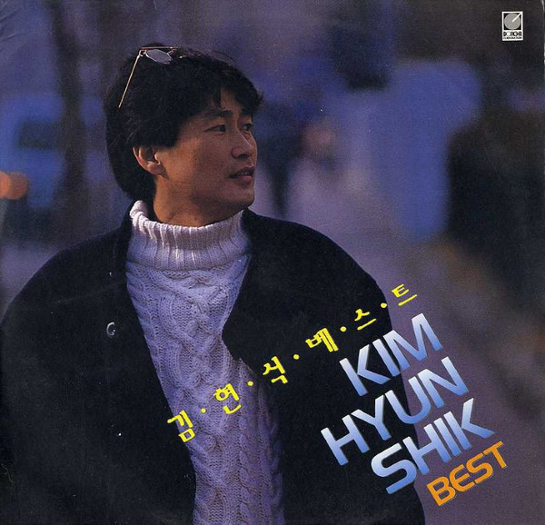 김현식 베스트 (Kim Hyun Shik Best)