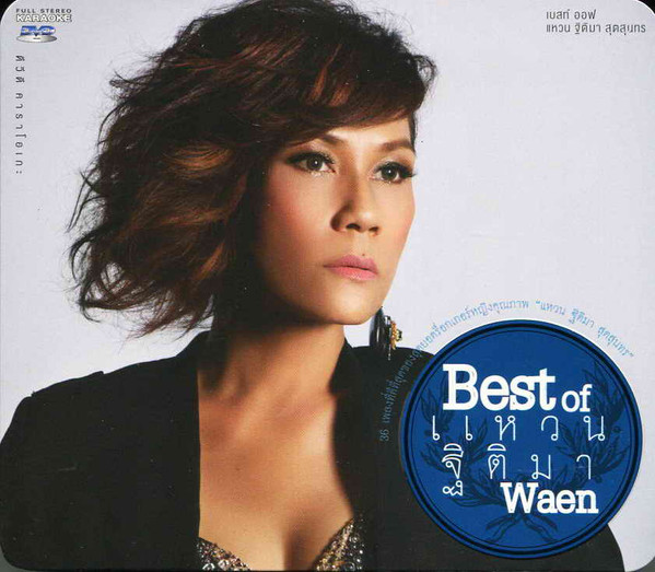 Best of แหวน ฐิติมา (Karaoke DVD)