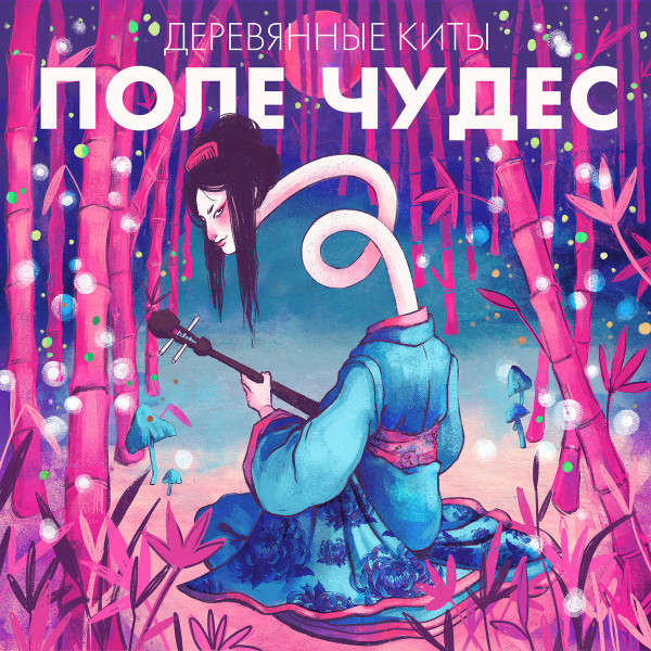 Поле Чудес