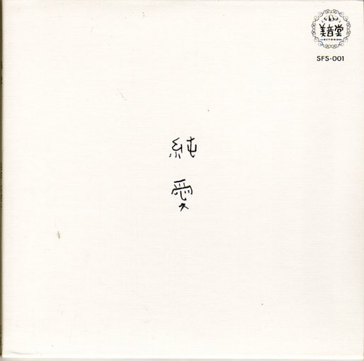 純愛