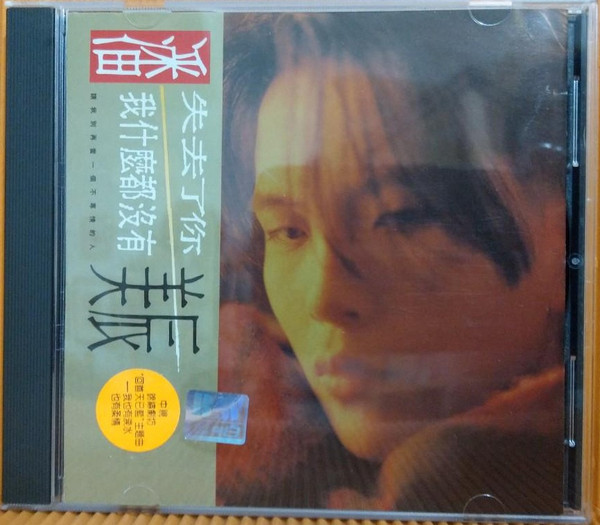 失去了你我什麼都沒有