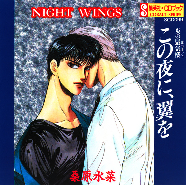 炎の蜃気楼 この夜に、翼を Night Wings