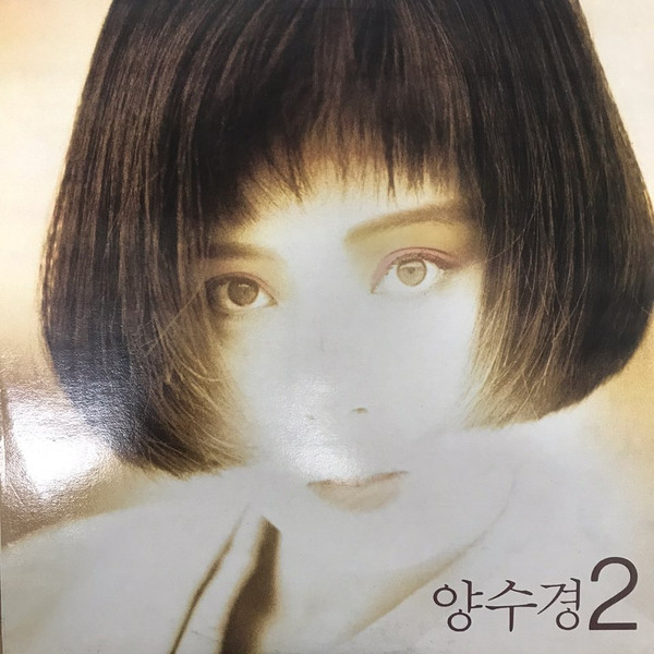 양수경 2