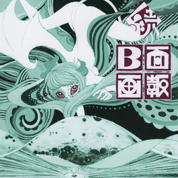 続 B面画報