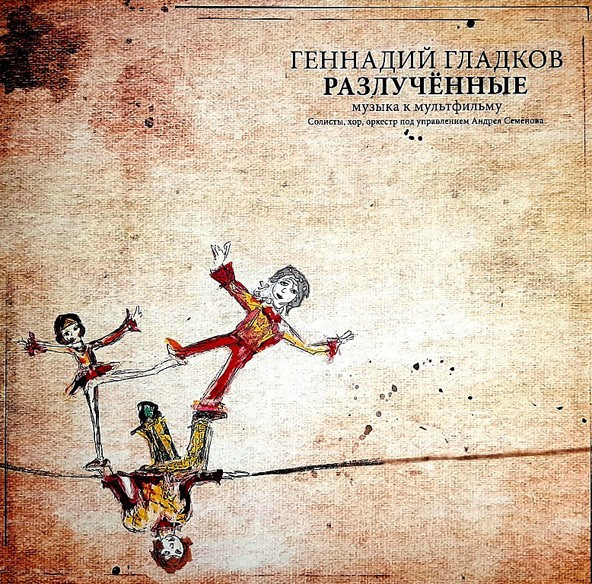 Разлучённые (Музыка К Мультфильму)