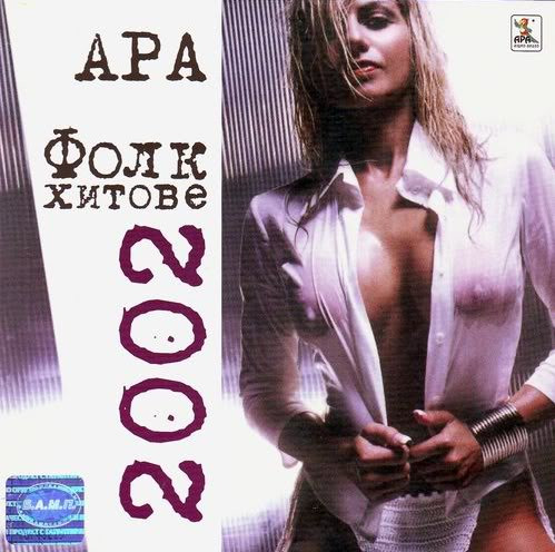 АРА Фолк Хитове 2002