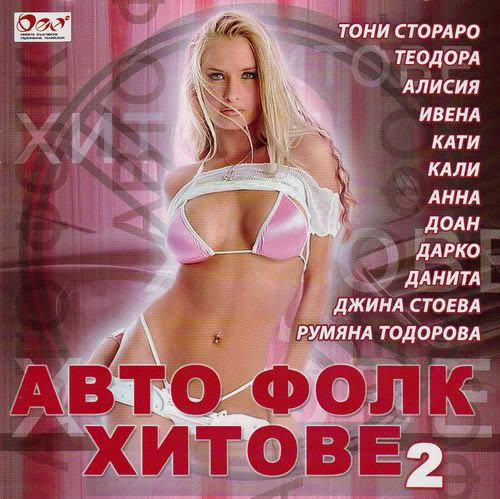 Авто Фолк Хитове 2