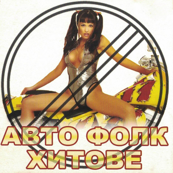 Авто Фолк Хитове 1