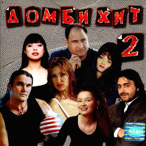 Домби Хит 2