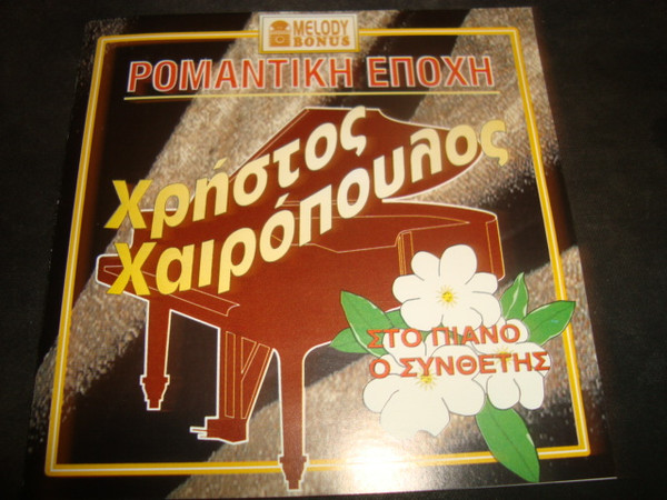 Ρομαντική Εποχή