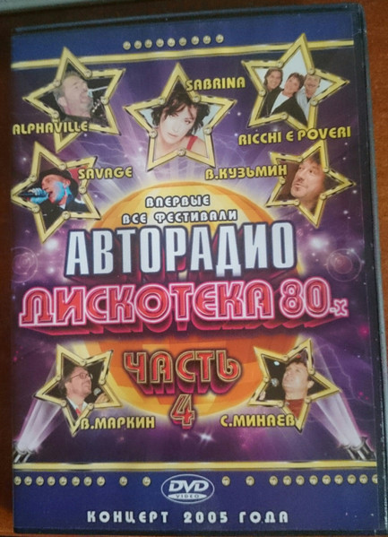 Дискотека 80-х 2005 (Часть 4)