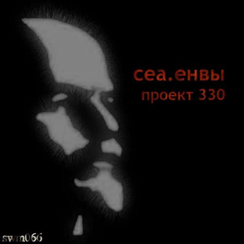Проект 330