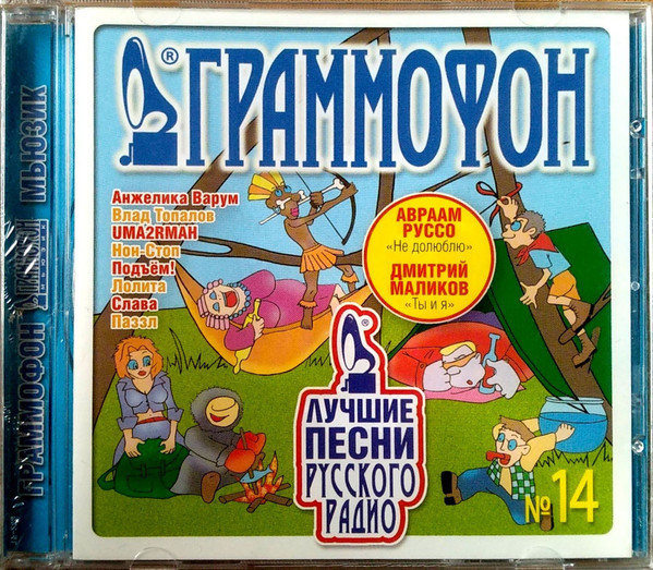 Граммофон. Лучшие Песни Русского Радио №14
