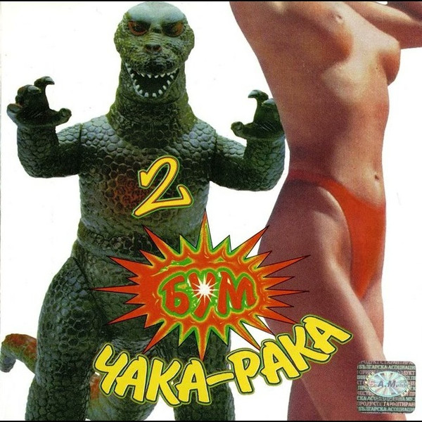  БУМ Чака Рака 2