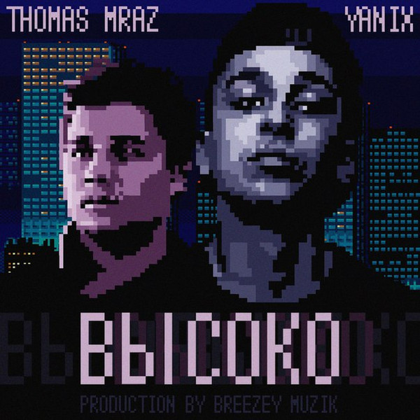 Высоко