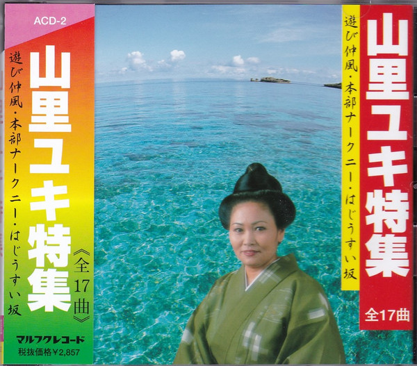 山里ユキ特集