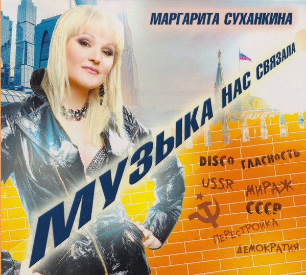 Музыка Нас Связала