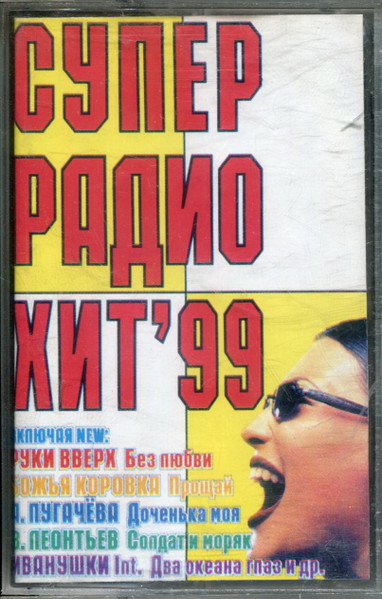 Супер Радио Хит`99