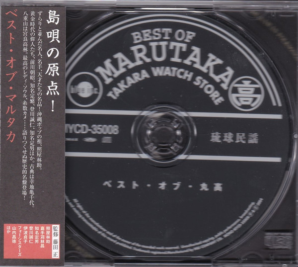 Best Of Marutaka = ベスト・オブ・マルタカ