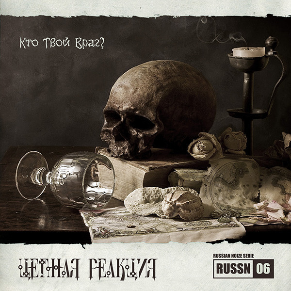 Кто твой враг?