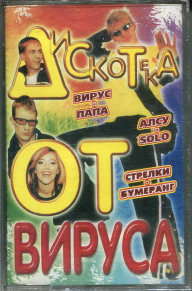 Дискотека От Вируса