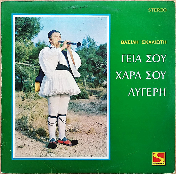 Γεια Σου Χαρά Σου Λυγερή