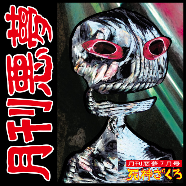 月刊悪夢7月号