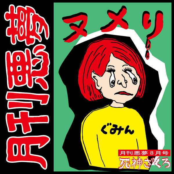 月刊悪夢8月号