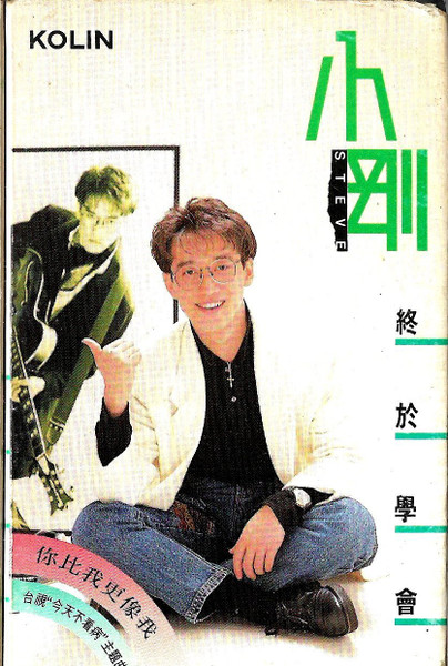 終於學會