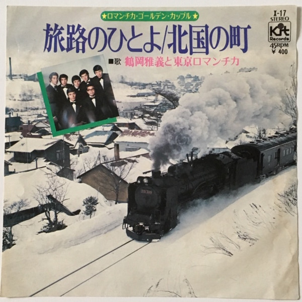旅路のひとよ/北国の町