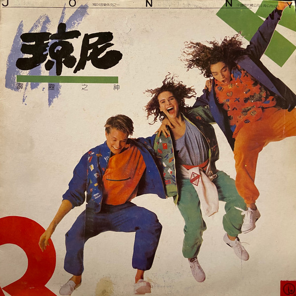 琼尼 霹雳之神