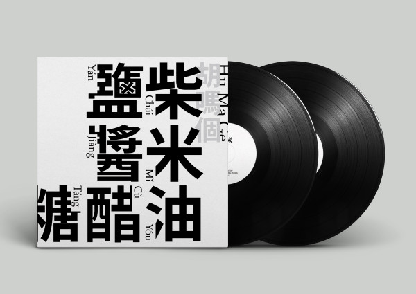《柴米油盐酱醋糖》