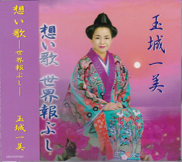 想い歌　世果報ぶし