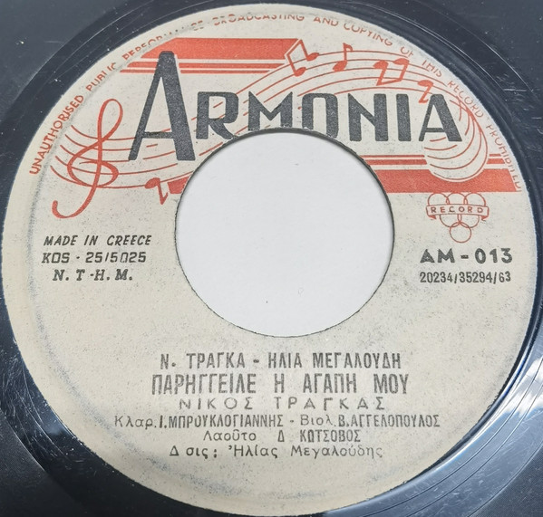 Παραμεράτε Φίλοι Μου / Παρήγγειλε Η Αγάπη Μου
