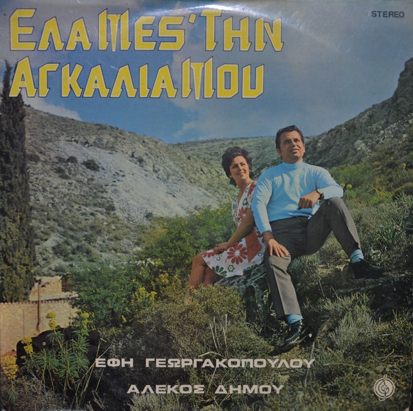 Έλα Μεσ' Την Αγκαλιά Μου