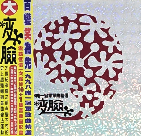 大变臉 - 1998年唯一冠軍單曲精選